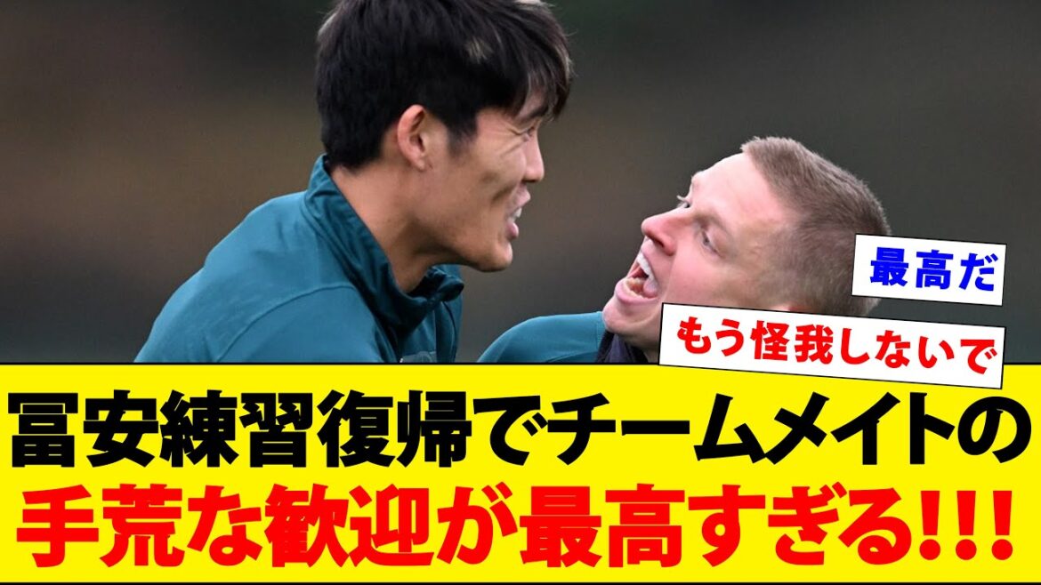 Tomiyasu's rough welcome from his teammates upon his return to practice is just amazing!  !  !  【movie】