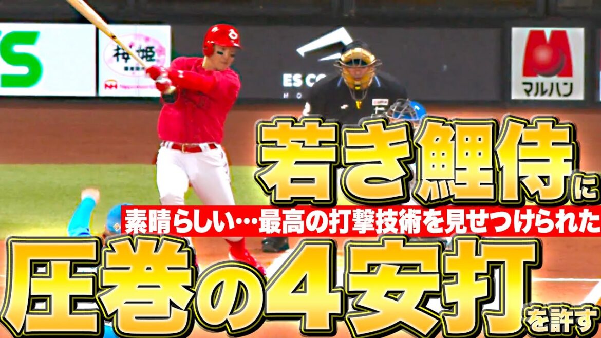 [Highlight 5 of 4]This is Kitahiroshima... ``It feels as if you are fighting at home... You can't help but think that the batting technique of the ``young carp samurai'' is amazing!  ”[F pitchers cannot be stopped]