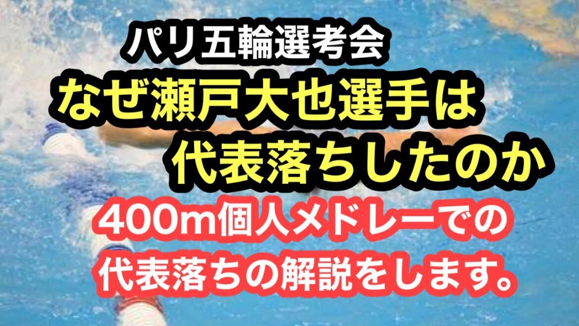 [Consideration]Why did Daiya Seto fail to represent the Paris Olympics selection team?