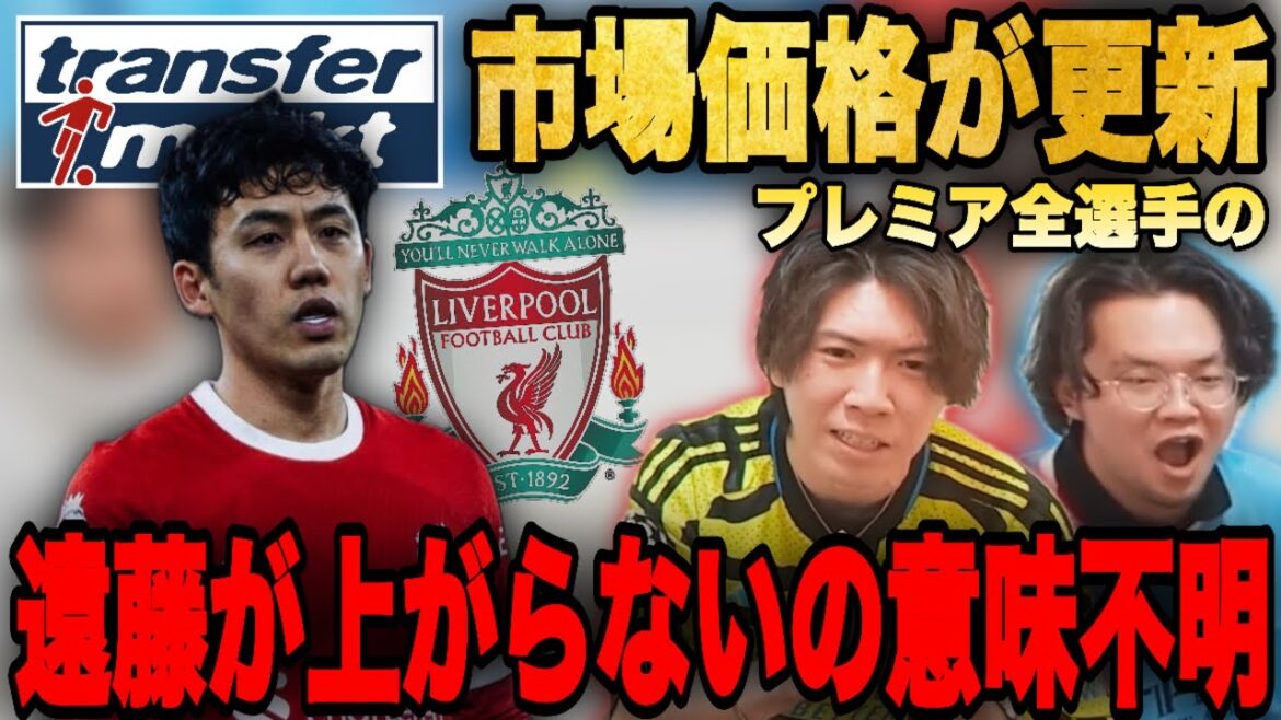 Ryo Prechan is furious after seeing the updated market price of Wataru Endo, who has been very active recently.•••[Cutout of Prechan]