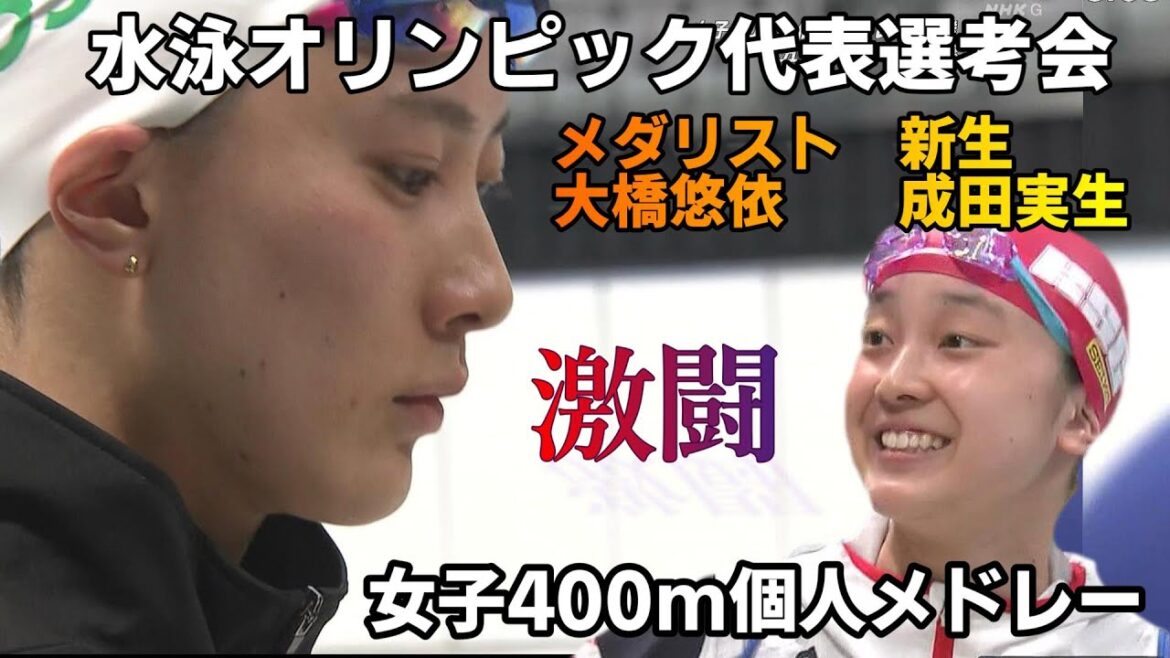 One of the fiercest battles! Swimming Olympic Trials 400m Individual Medley Queen Yui Ohashi vs. Newborn Mio Narita[Swimming/Japan National Team/Olympics/Female Athletes/Sports News/Breaking News]