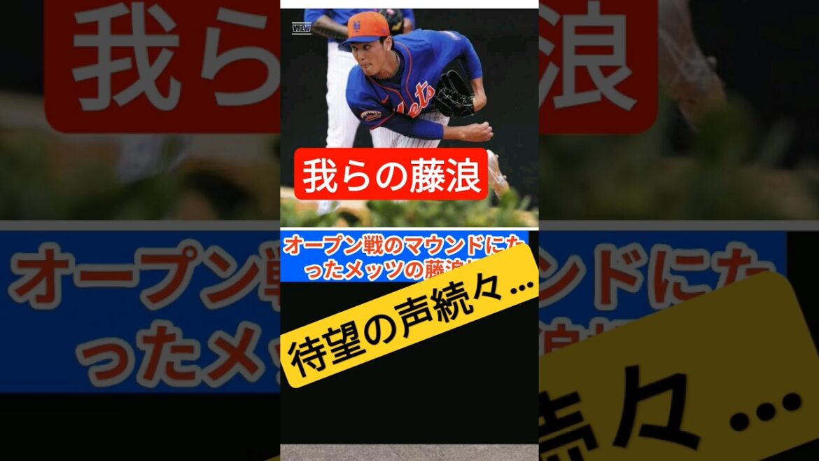 [Mets/Fujinami]Voices of support are pouring out in full expression. #shorts #Major League #Shintaro Fujinami #Shohei Ohtani #Mets