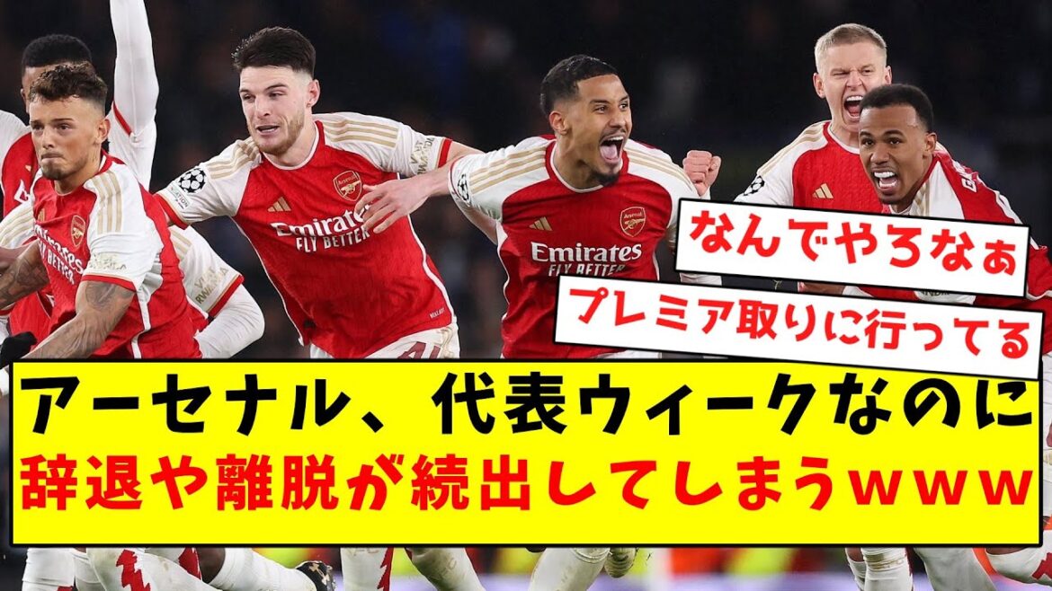 [Mysterious]Arsenal, many withdrawals and withdrawals occur before the national team week lol