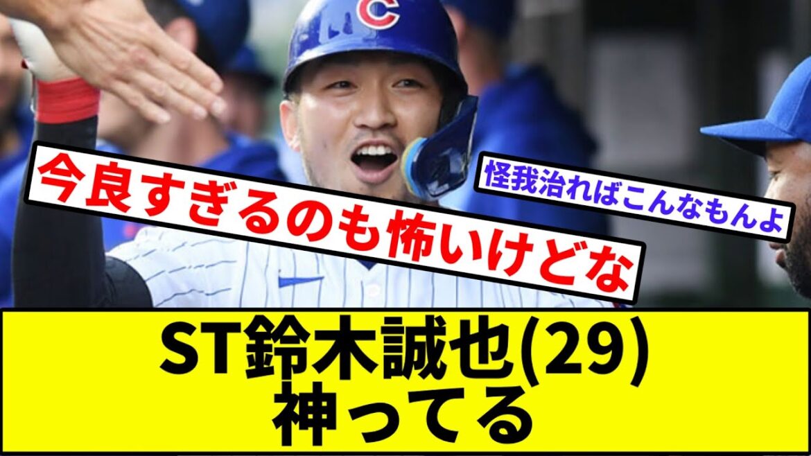 [Japanese Trout]ST Seiya Suzuki (29) God[Nan J reaction][Professional baseball reaction collection][2ch thread][1 minute video][5ch thread][Shohei Otani][Imanaga][Cubs][MLB ]