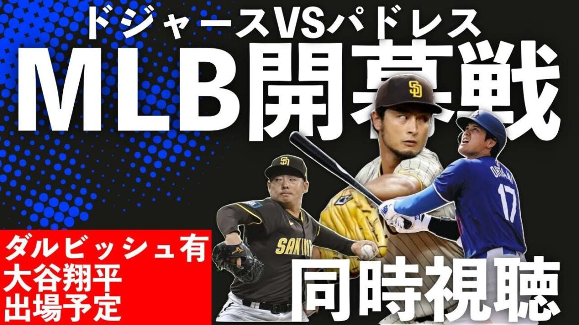 🔴MLB Opening Game Padres vs. Dodgers Shohei Otani & Darvish scheduled to participate, belongs to Hiroki Matsui, simultaneous viewing 🔴MLB Opening Game Padres vs. Dodgers Shohei Otani & Darvish scheduled to participate, belongs to Hiroki Matsui, simultaneous viewing