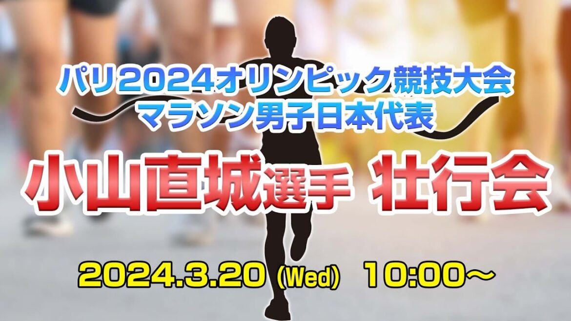 Send-off party for Naoki Koyama, Japan’s men’s marathon representative at the Paris 2024 Olympic Games Send-off party for Naoki Koyama, Japan's men's marathon representative at the Paris 2024 Olympic Games