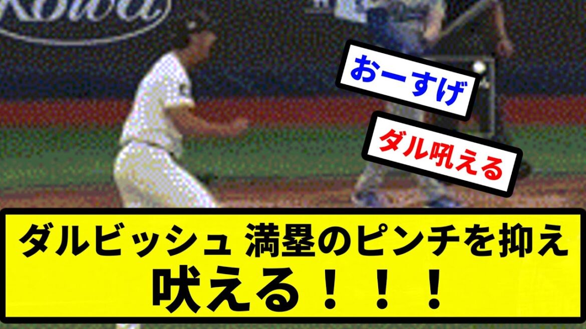 [Howl!  !  】Darvish suppresses the pinch with the bases loaded and barks!  ![Professional baseball reaction collection][2ch thread][1 minute video][5ch thread]