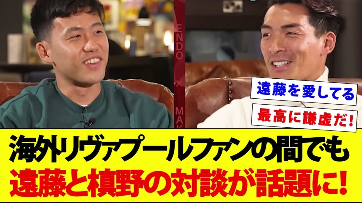 The conversation between Endo and Makino has become a hot topic among overseas Liverpool fans!  !  ![Overseas reaction]