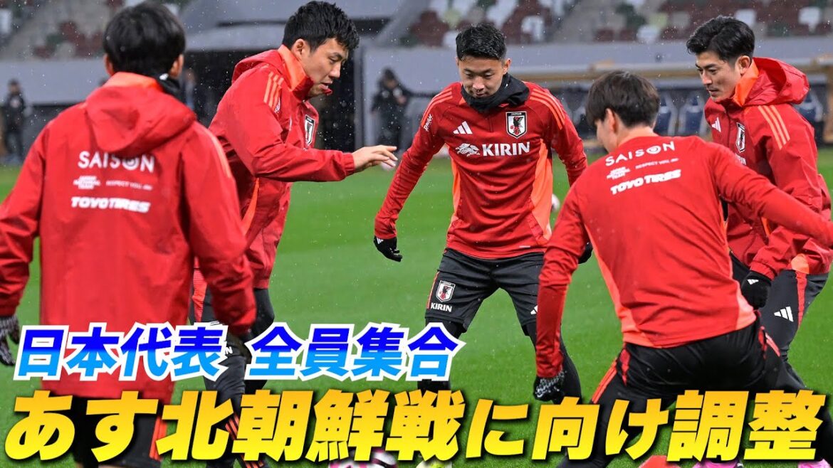 [Japan National Team]All overseas teams join together!All 25 players, including Takefusa Kubo, Wataru Endo, and Kiyo Ueda, train for the match against North Korea.