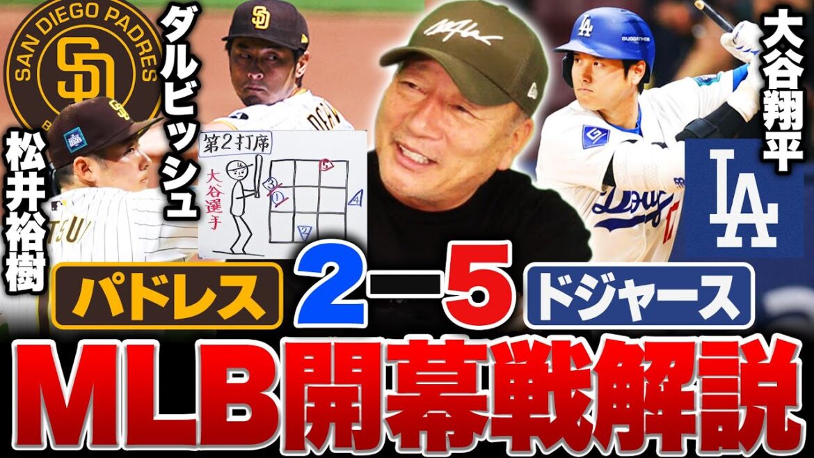 [MLB Opening Game]Thorough explanation of Padres vs Dodgers!!  ︎Shohei Ohtani hits right fielder from Darvish in his second at-bat: ``Advanced pitching hidden behind every winning pitch'' Hiroki Matsui also talks in detail about his first pitch in the majors!!  ︎