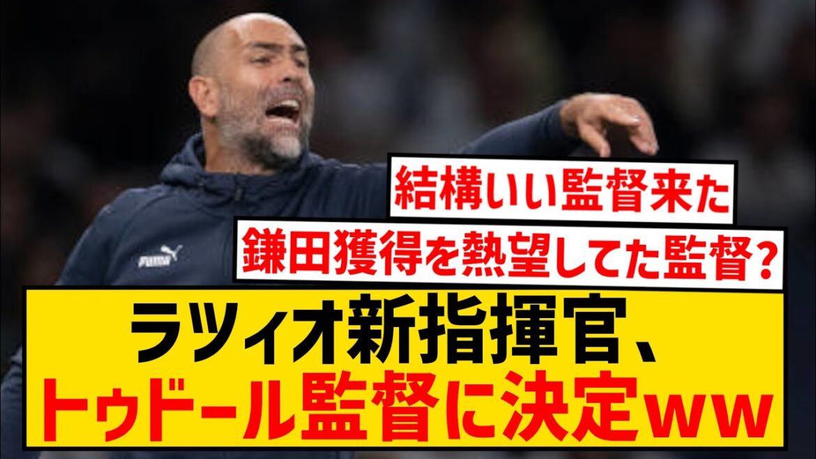 [Good news]Lazio, who belongs to Kamata, has decided Tudor, who led Marseille to 3rd place last season, as the new manager wwwwwwwwwwww