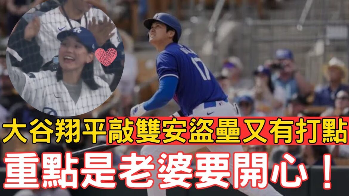 0320 latest! Shohei Ohtani stole two bases and scored again in South Korea's opening game!But the most important thing is that my wife is happy