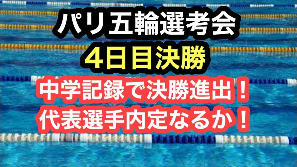 [Breaking news]4th day of the Paris Olympic trials finals