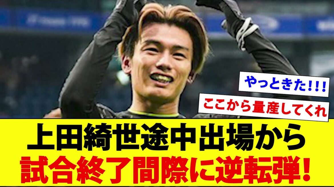Kiyo Ueda, who had been struggling in the league, came on as a substitute and made a comeback just before the end of the game!  !  !  【movie】