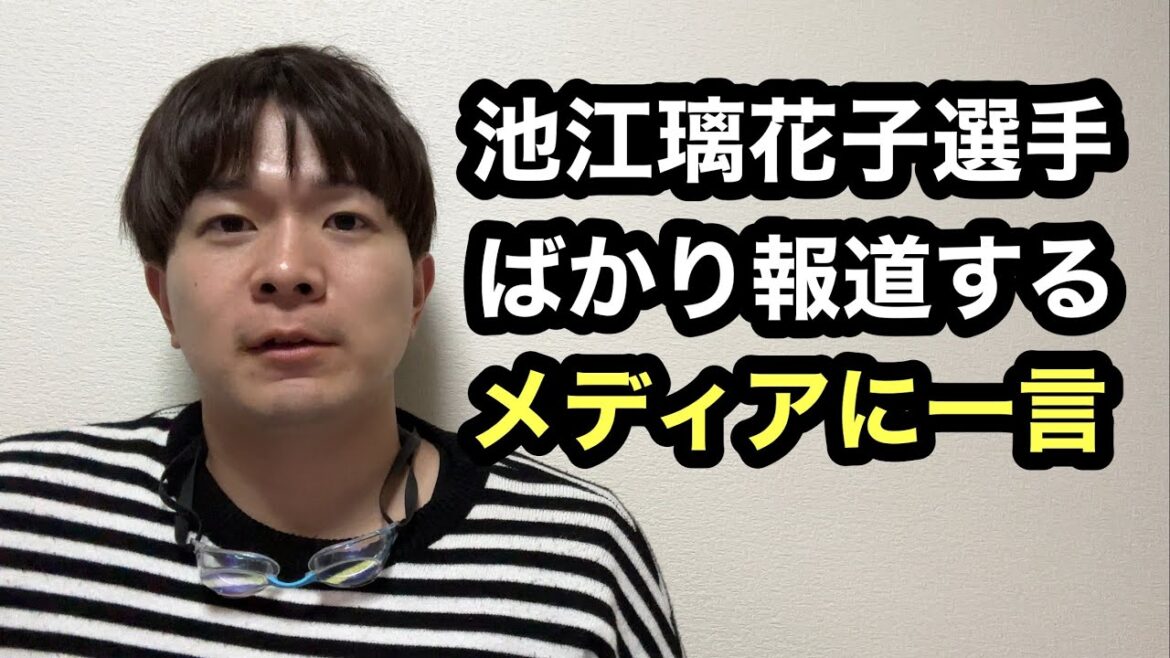 [Paris Olympic selection meeting]Complains to the media that supports Rikako Ikee