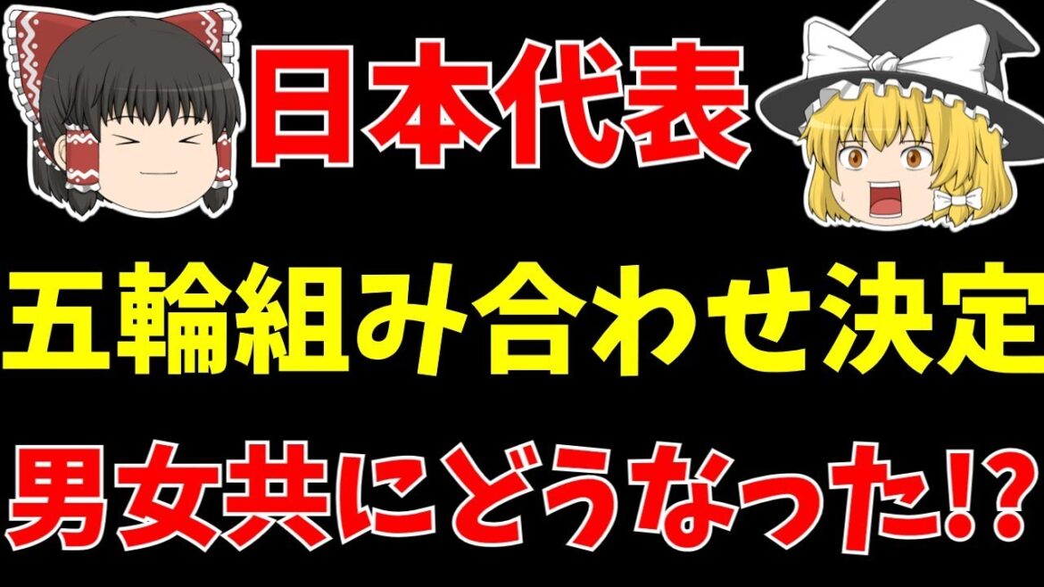 [Japan National Soccer Team]Men's and women's pairings for the Paris Olympics decided!! Nadeshiko Japan is in the same group as Spain!![Slow commentary on the Japan National Soccer Team]