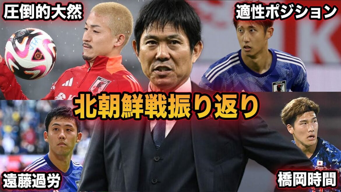[Japan National Soccer National Team]A thorough explanation of the match against North Korea, including the overuse issue of Wataru Endo and the fullback issue.