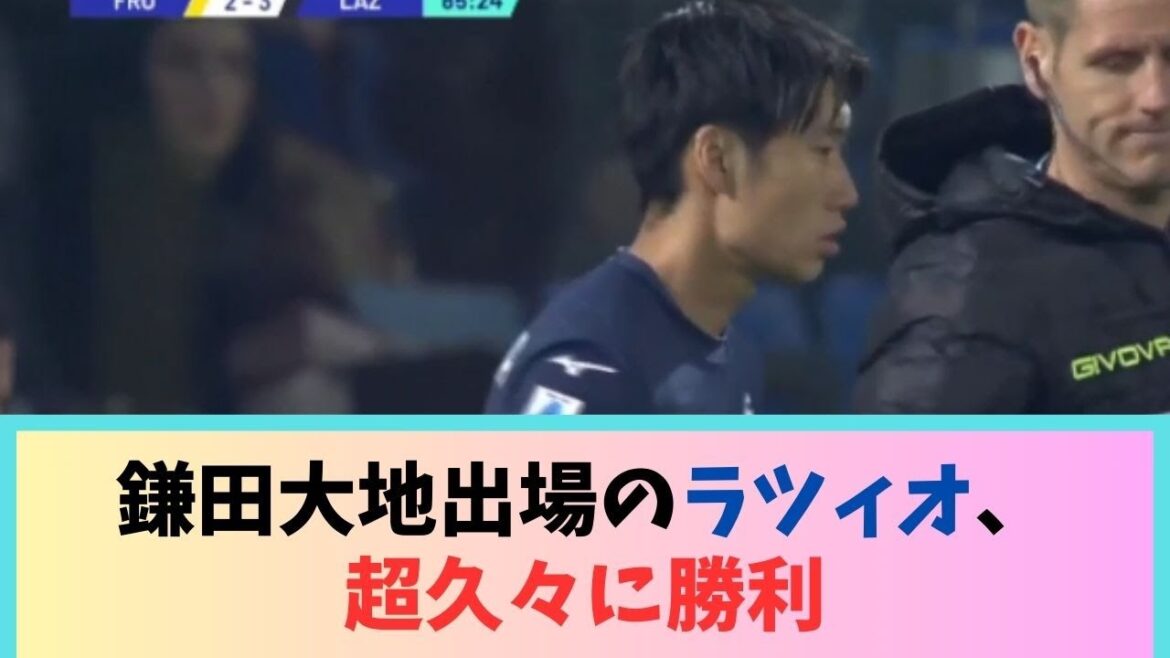 [Good news]Lazio, who participated in Daichi Kamata, wins for the first time in a long time WWWWWWWWW