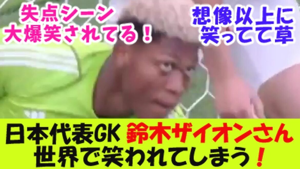 [Sad news]Japan's national team goalkeeper, Zion Suzuki, is being laughed at all over the world![2ch reaction]