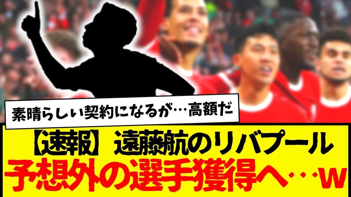 Liverpool, who belongs to Wataru Endo, has the possibility of acquiring an unexpected player lol Liverpool, who belongs to Wataru Endo, has the possibility of acquiring an unexpected player lol