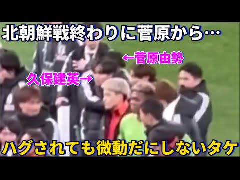 Takefusa Kubo doesn’t move even when Yusei Sugawara gives him a back hug at the meeting after the war with North Korea! !lol Takefusa Kubo doesn't move even when Yusei Sugawara gives him a back hug at the meeting after the war with North Korea! !lol