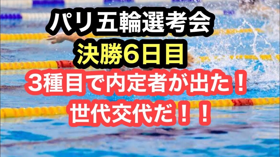 [Breaking News]Day 6 of the Paris Olympic Trials Finals