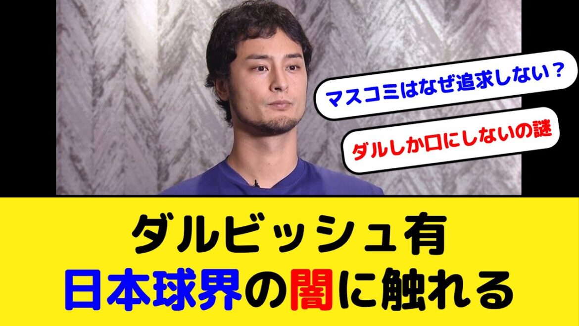 Yu Darvish touches on the darkness of Japanese professional baseball