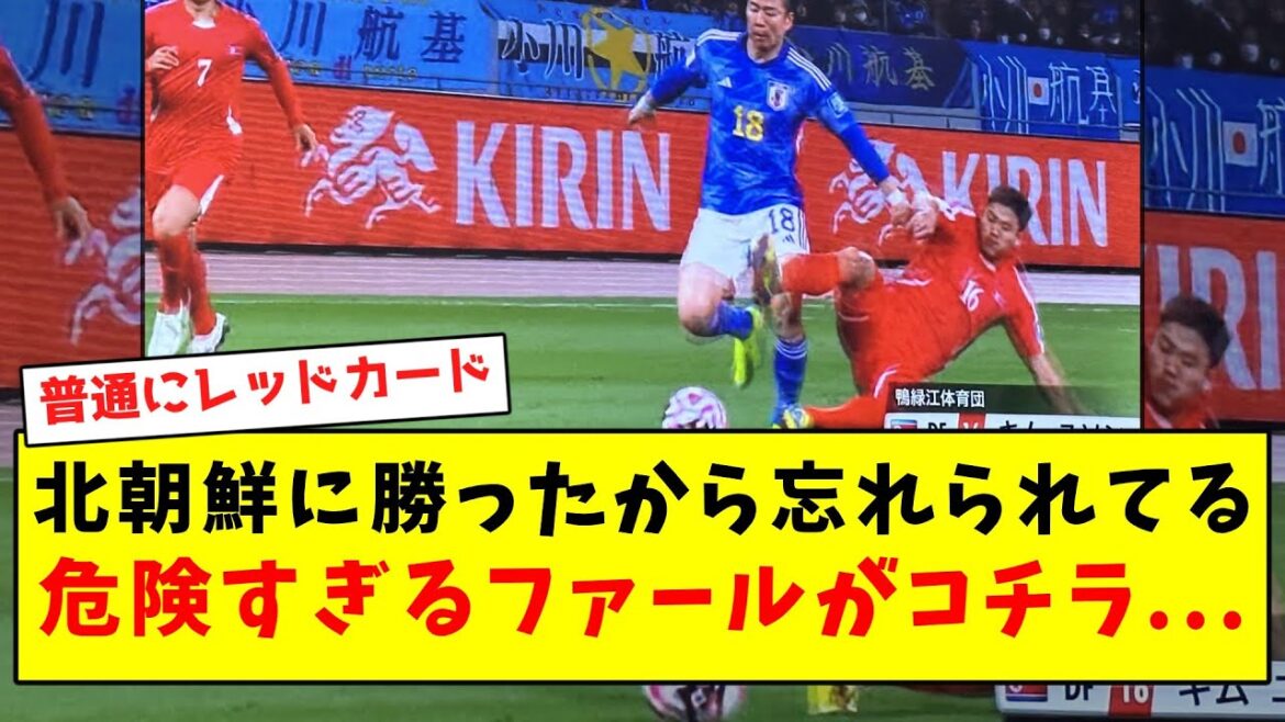 [Too rough]Here are some extremely dangerous fouls that have been forgotten since we won against North Korea...