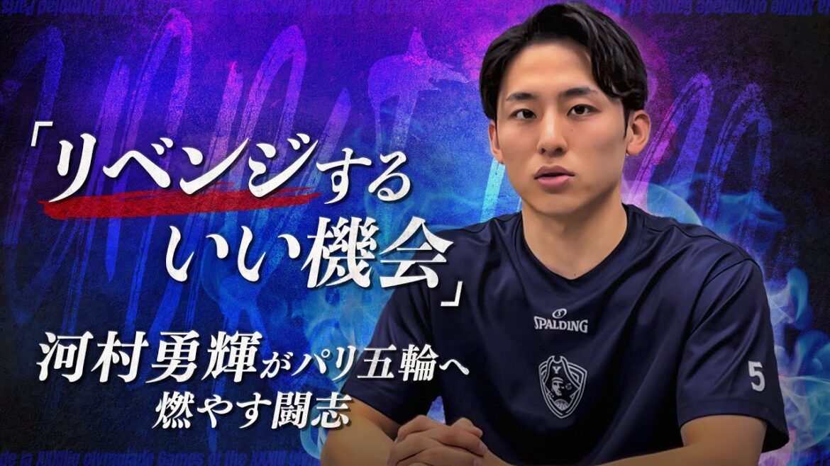 [Japan National Basketball Team]Yuki Kawamura of Yokohama BC: “Good opportunity for revenge” Paris Olympics pairing decided