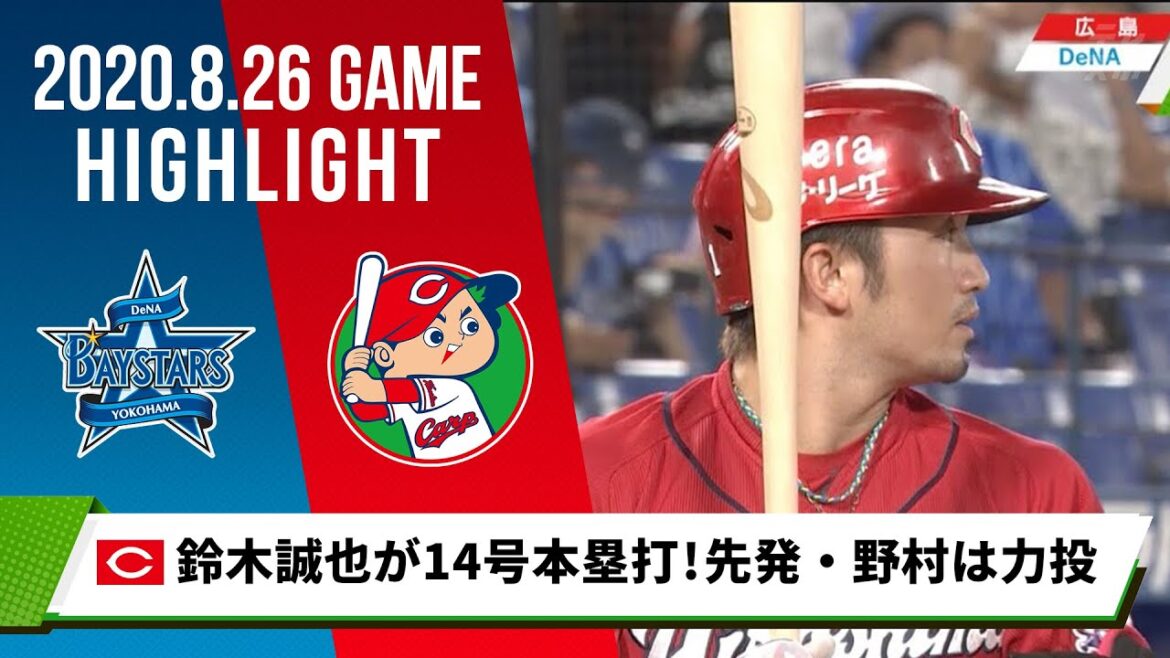[Hiroshima]Seiya Suzuki's No. 14 home run ranked 2nd in the league & starter Yusuke Nomura's power pitching wins the victory
