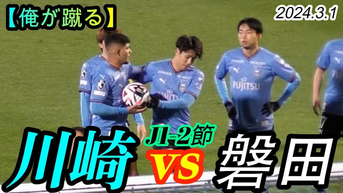 2024.3.1 Section J1-2[Non-negotiable! I'll kick it! I decide! ]Kawasaki Frontale vs Jubilo Iwata