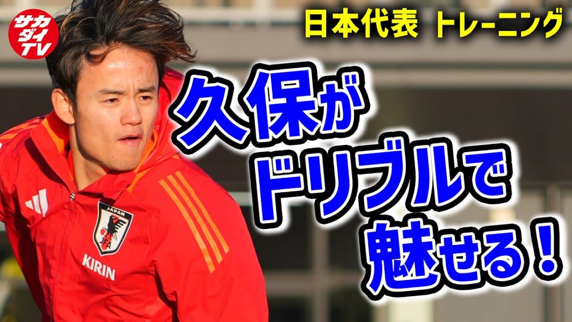 [Japan National Team]Hastily decided, public practice in Japan! Kubo's dribbling shines in the mini game!  ?