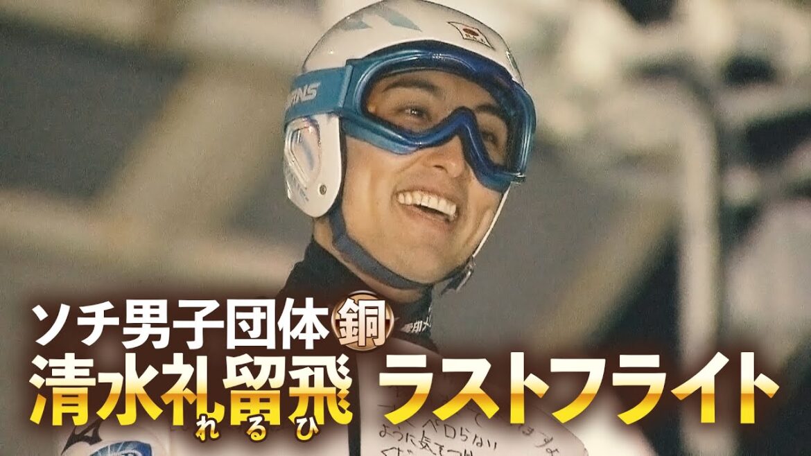 [Ski Jumping]A close look at the last day of glory and suffering...Olympic medalist Shimizu Reruhi's last flight