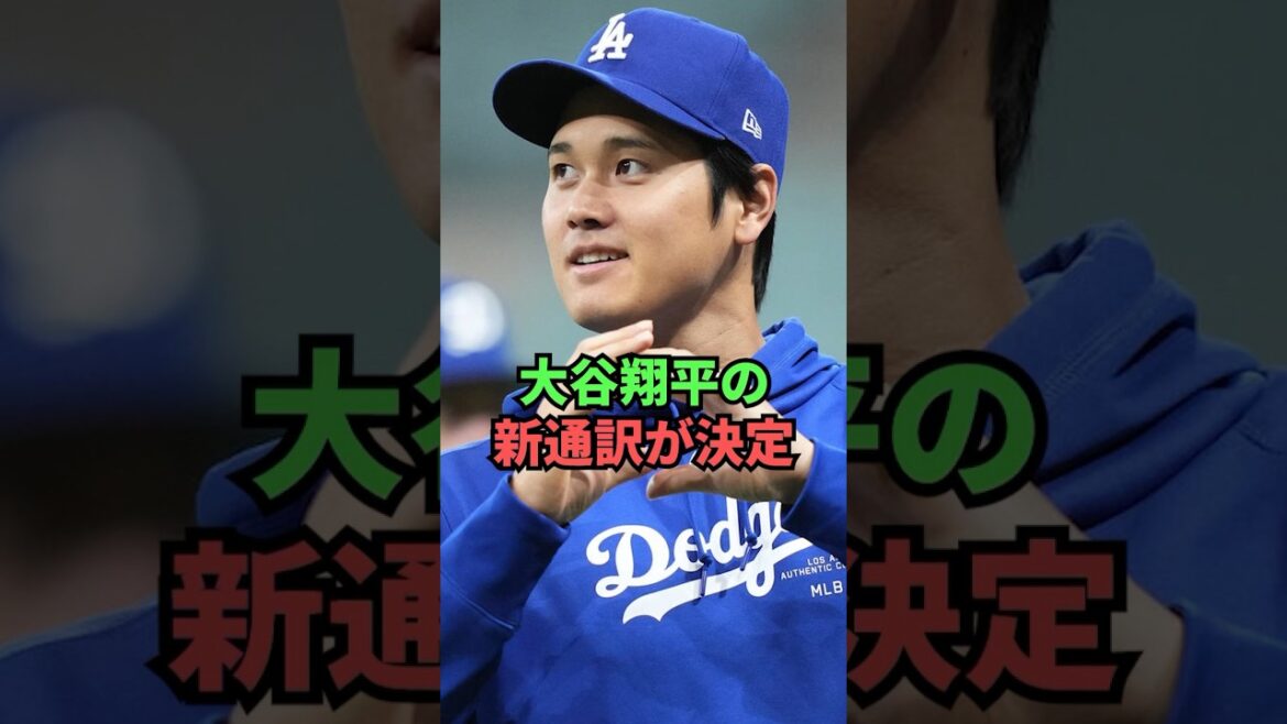 [Breaking news]Shohei Otani's new interpreter has been decided!  !