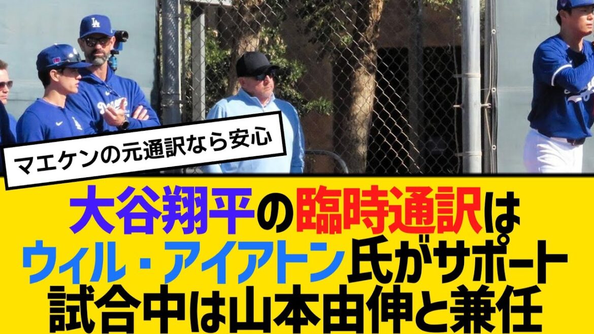 Will Ireton provided temporary translation support for Shohei Otani. Concurrently served as Yoshinobu Yamamoto during the match, former interpreter for Maeken[2ch][5ch][Reaction]