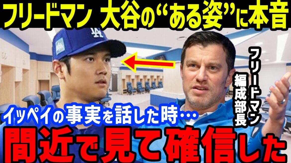 Shohei Ohtani’s “a certain appearance” immediately after Ippei Mizuhara’s interpreter was fired shocked the true thoughts of Freedman, the formation manager of the Do Army… The situation in the locker room where Mark Walter was also present… Director Roberts’ remarks and the current whereabouts of former interpreter Mizuhara[OverseasreactionMLB Shohei Ohtani's ``a certain appearance'' immediately after Ippei Mizuhara's interpreter was fired shocked the true thoughts of Freedman, the formation manager of the Do Army... The situation in the locker room where Mark Walter was also present... Director Roberts' remarks and the current whereabouts of former interpreter Mizuhara[OverseasreactionMLB