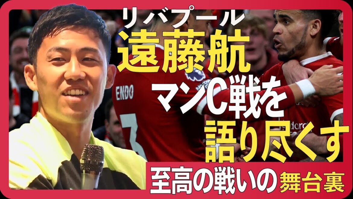 [Exclusive / Wataru Endo]What did you feel about the most exciting match against Manchester City?