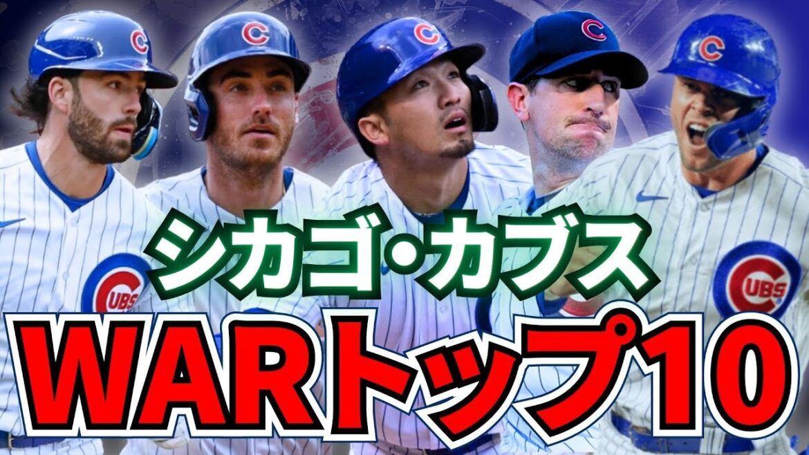 [MLB]Chicago Cubs WAR ranking top 10! Who contributes the most to the team?