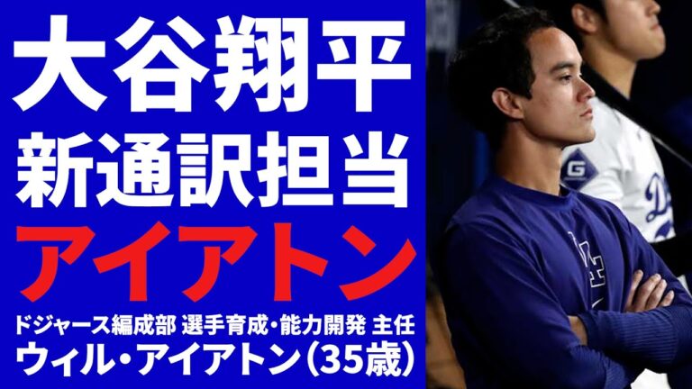 [SHOHEI NEWS]Introducing Shohei Otani's new interpreter Will Ireton