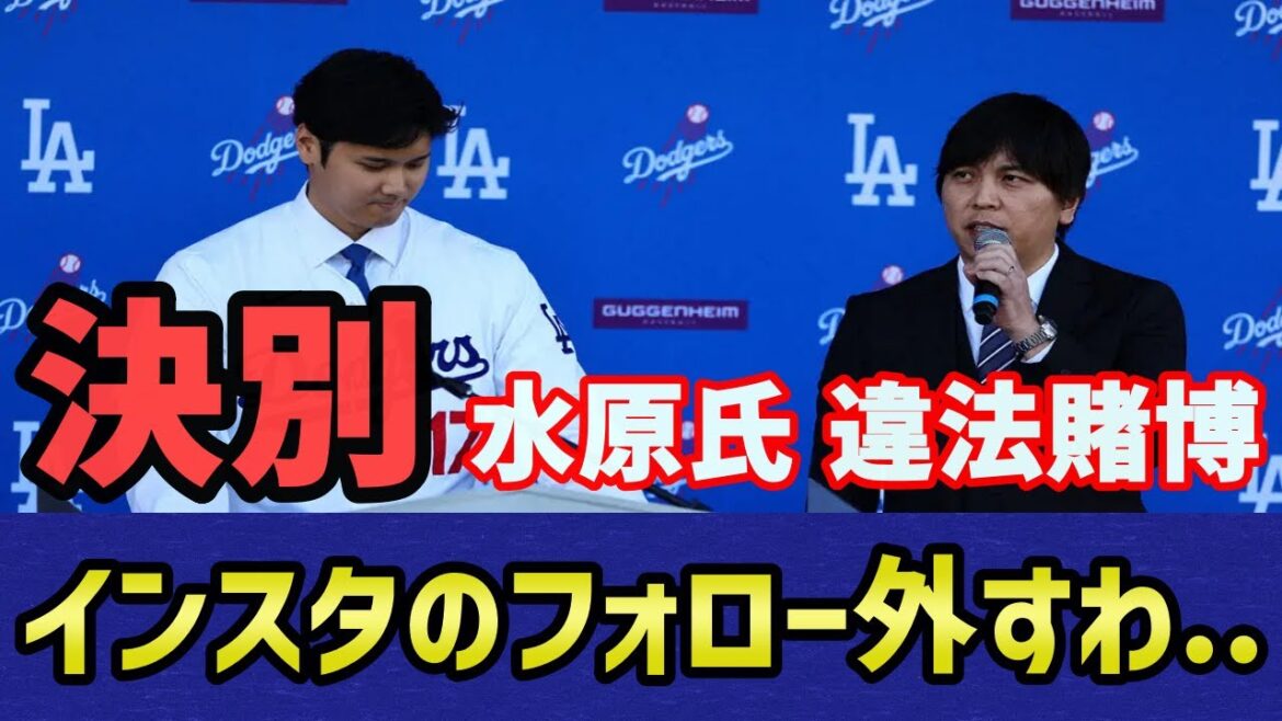 Breaking news Shohei Otani Illegal gambling by Ippei Mizuhara Unfollow on Instagram... Today's Shohei Otani