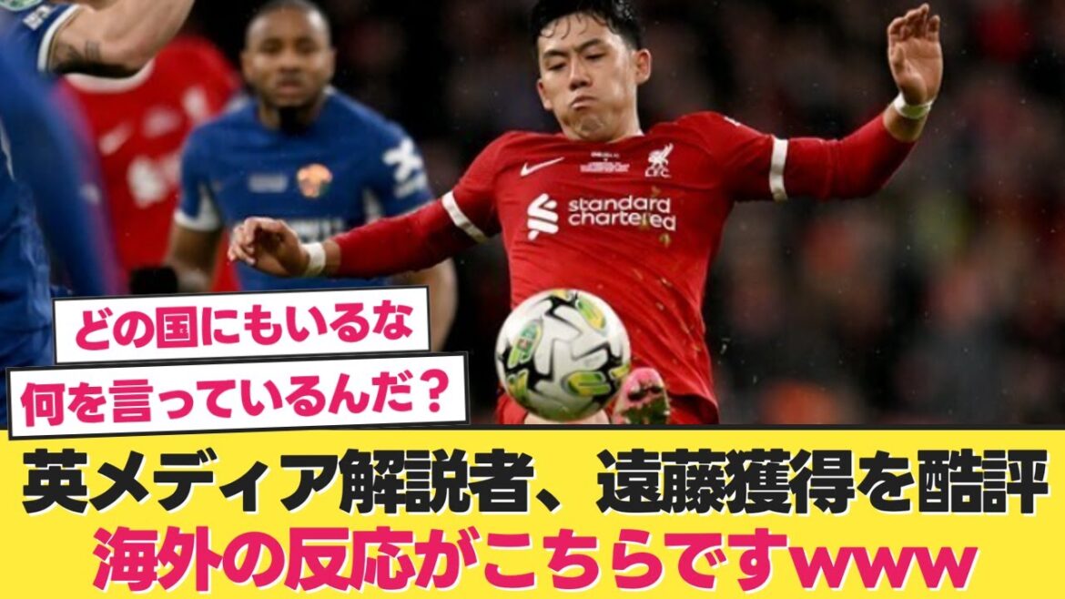[Overseas Reaction]British media commentator criticizes Endo's acquisition.Here is the reaction from overseas www[Japan National Team Soccer][Wataru Endo Liverpool]