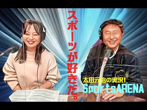 2024/3/23 Motoharu Ota’s live commentary! Sports ARENA (Motoharu Ota, Yoka Miyagawa) 2024/3/23 Motoharu Ota's live commentary! Sports ARENA (Motoharu Ota, Yoka Miyagawa)
