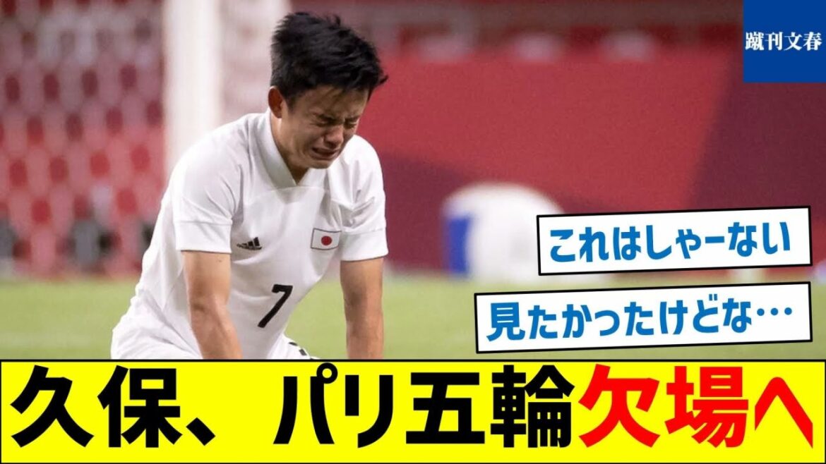[What is the reason for absence? ]Kubo to withdraw from Paris Olympics