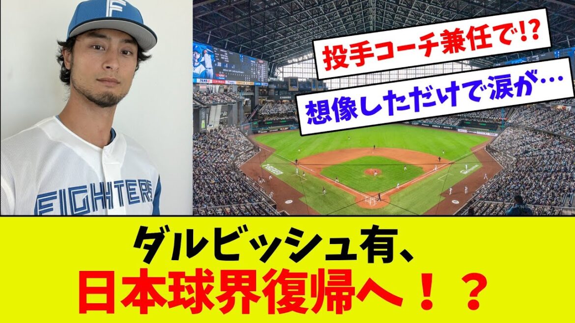 [Happy News!!]Yu Darvish, on his return to Japanese baseball, “I want to wear the Fighters uniform one more time”