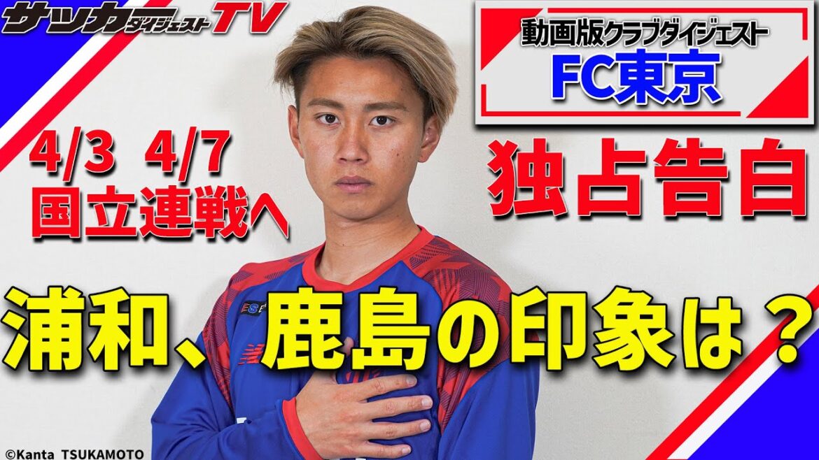 What is your impression of the three captains, Yuto Nagatomo? Ryotaro Araki's exclusive confession[FC Tokyo]