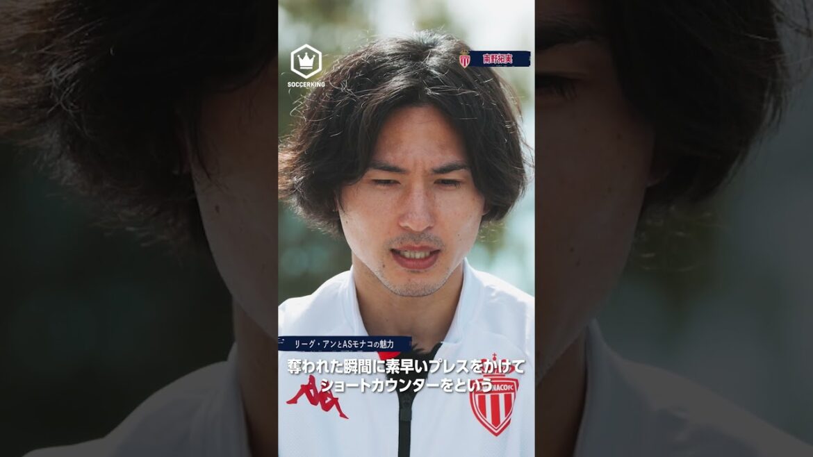 Takumi Minamino talks about the charm of Ligue 1 and AS Monaco