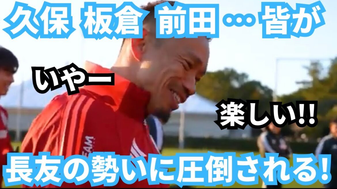 Yuto Nagatomo's power even overwhelmed Takefusa Kubo and brought a new breeze!