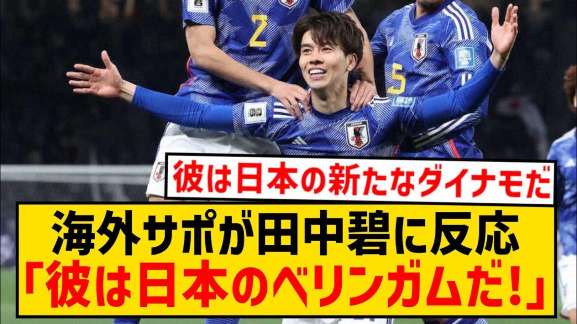 [Overseas Reactions]Aoi Tanaka is starting to be called Japanese Bellingham by overseas supporters wwwwwwwwww