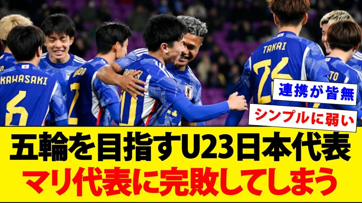 [Breaking News]The U23 Japan National Team from the Paris generation was completely defeated by the U23 Mali National Team...