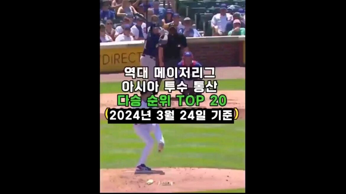 Top 20 Major League Baseball Asian pitchers with the most career wins (as of March 24, 2024) Top 20 Major League Baseball Asian pitchers with the most career wins (as of March 24, 2024)